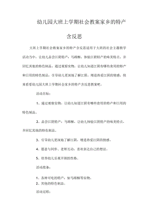 最新整理幼儿园大班上学期社会教案《家乡的特产》含反思.docx