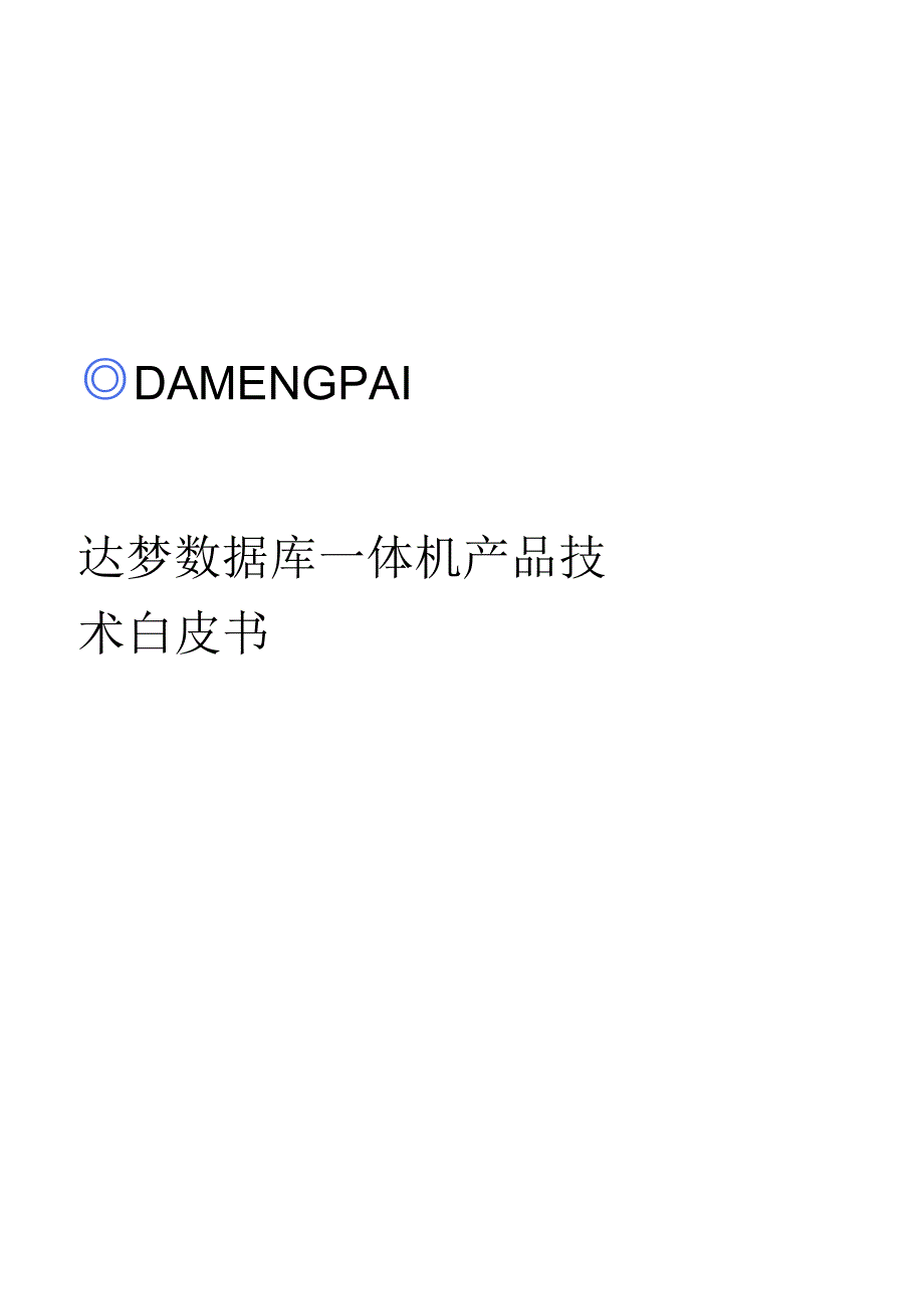 2023版DM数据库产品技术白皮书V2.0.docx_第1页