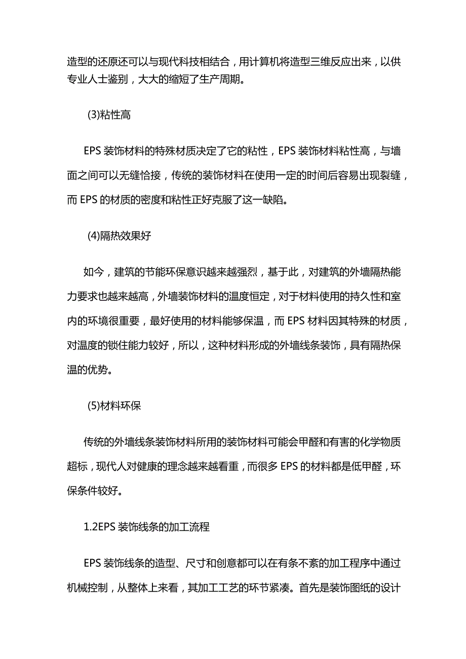 EPS装饰线条在外墙装饰中的优点及施工工艺全套.docx_第2页