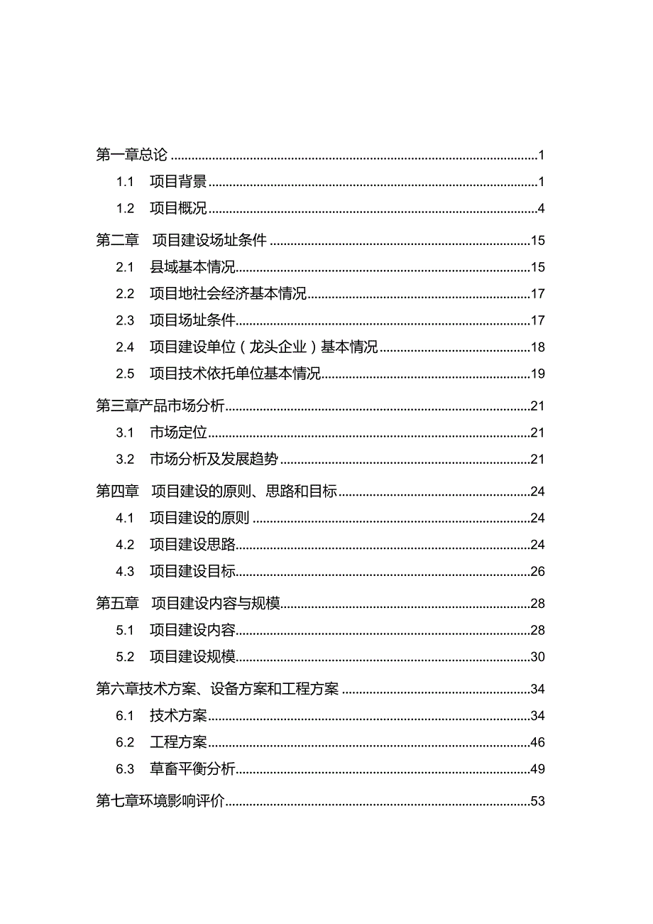 良种繁育基地建设项目可行性研究报告1.docx_第3页