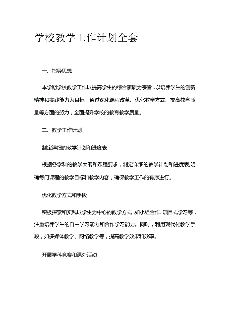 学校教学工作计划全套.docx_第1页