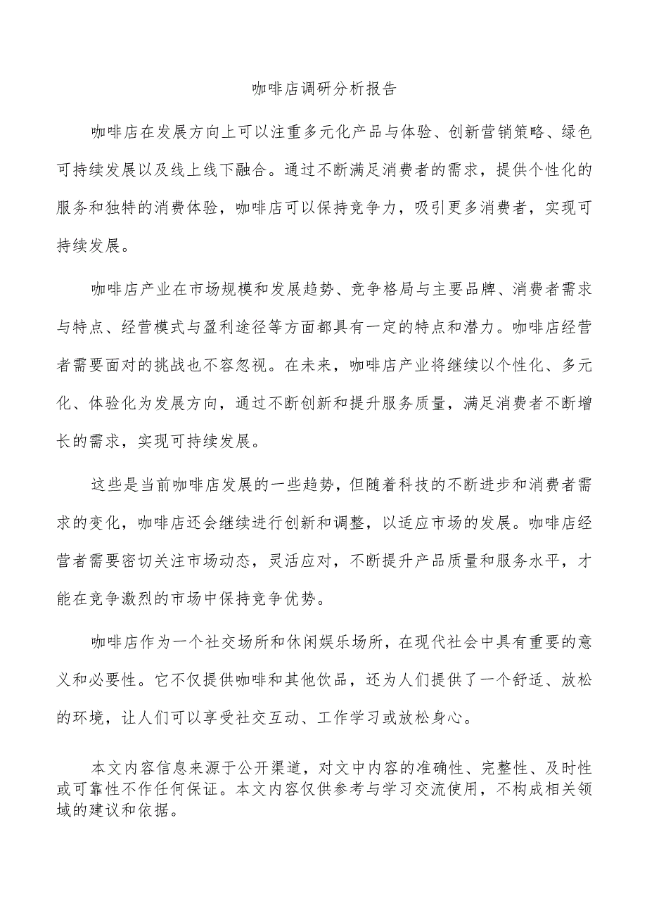 咖啡店调研分析报告.docx_第1页