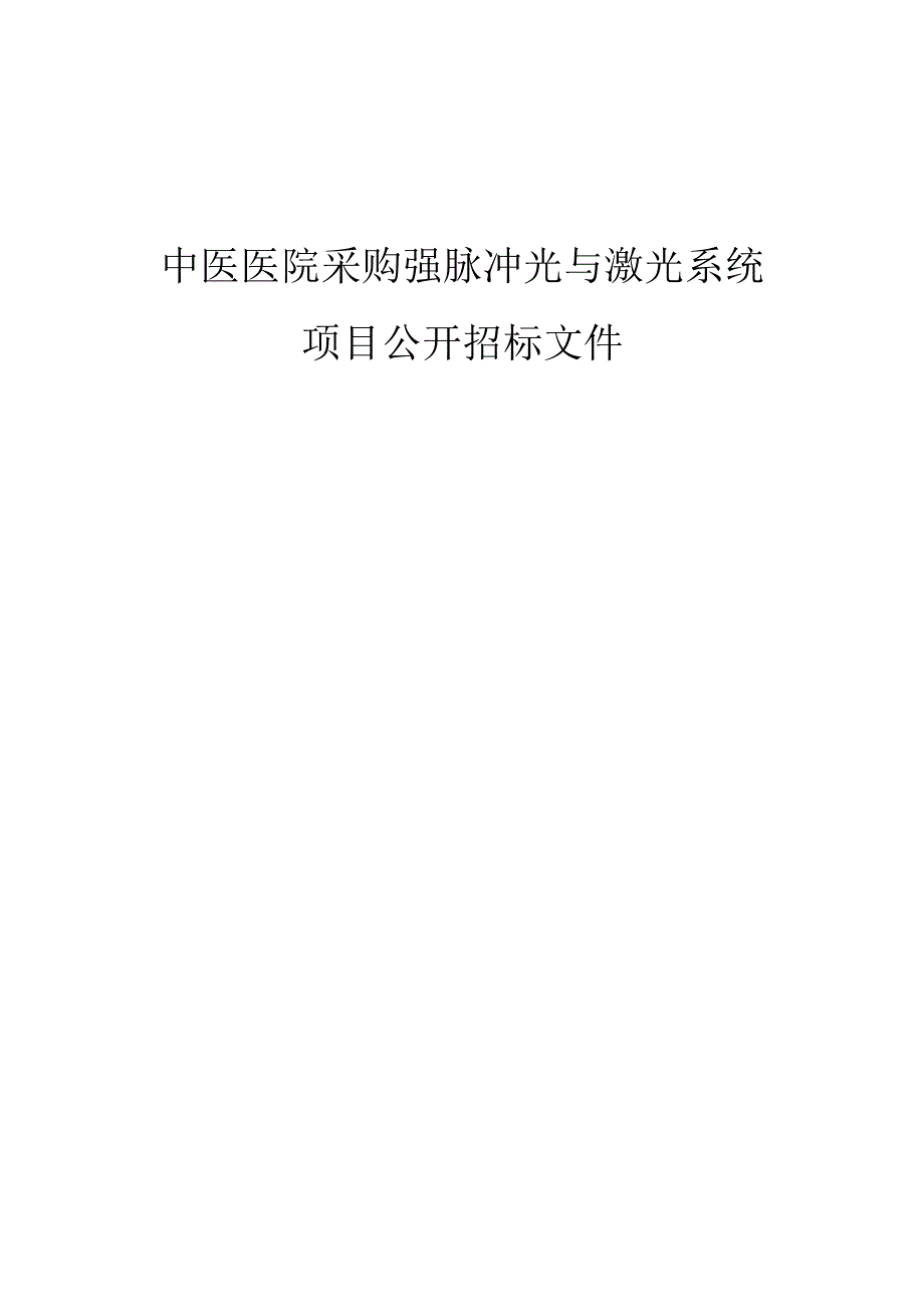 中医医院采购强脉冲光与激光系统项目招标文件.docx_第1页