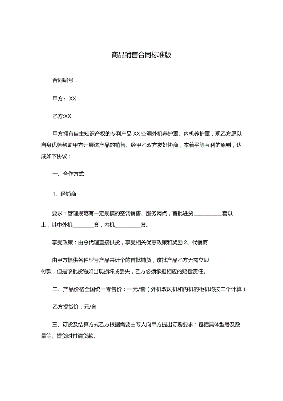 XX商品销售合同标准版.docx_第1页