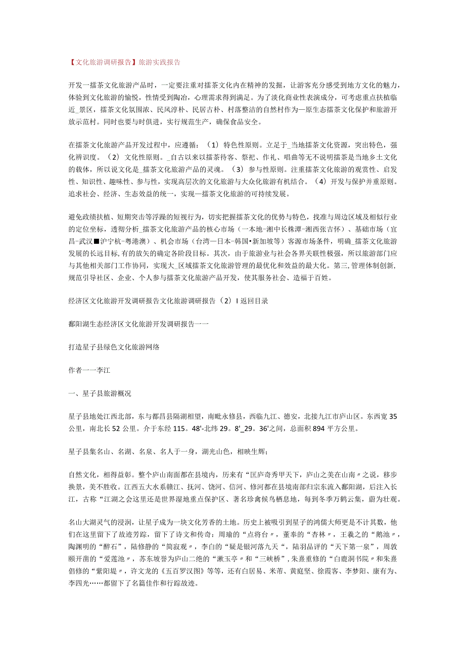 【文化旅游调研报告】旅游实践报告.docx_第1页
