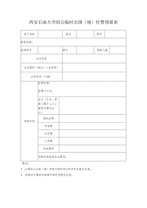 西安石油大学因公临时出国境经费预算表.docx