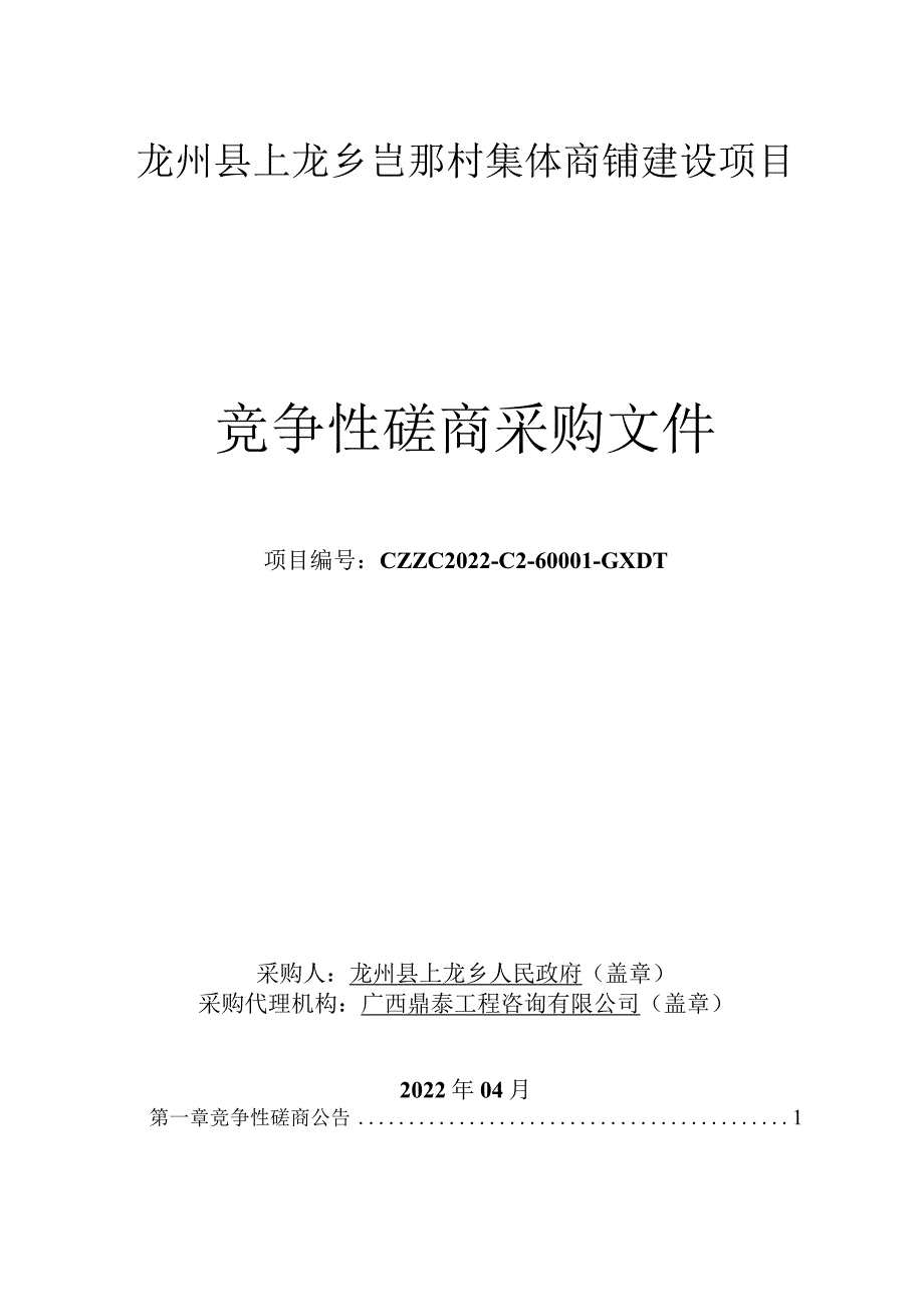 龙州县上龙乡岜那村集体商铺建设项目.docx_第1页