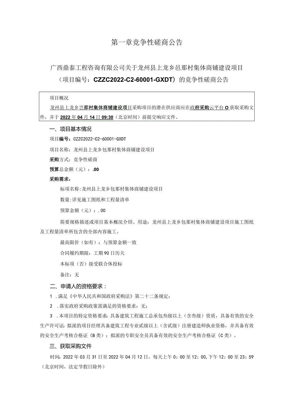 龙州县上龙乡岜那村集体商铺建设项目.docx_第3页