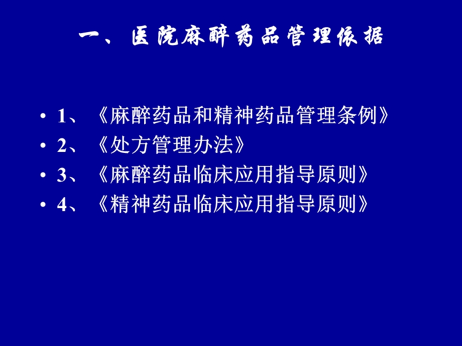 医院麻醉药品、精神药品管理培训.ppt.ppt_第2页