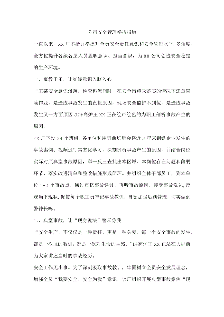 公司安全管理举措报道.docx_第1页