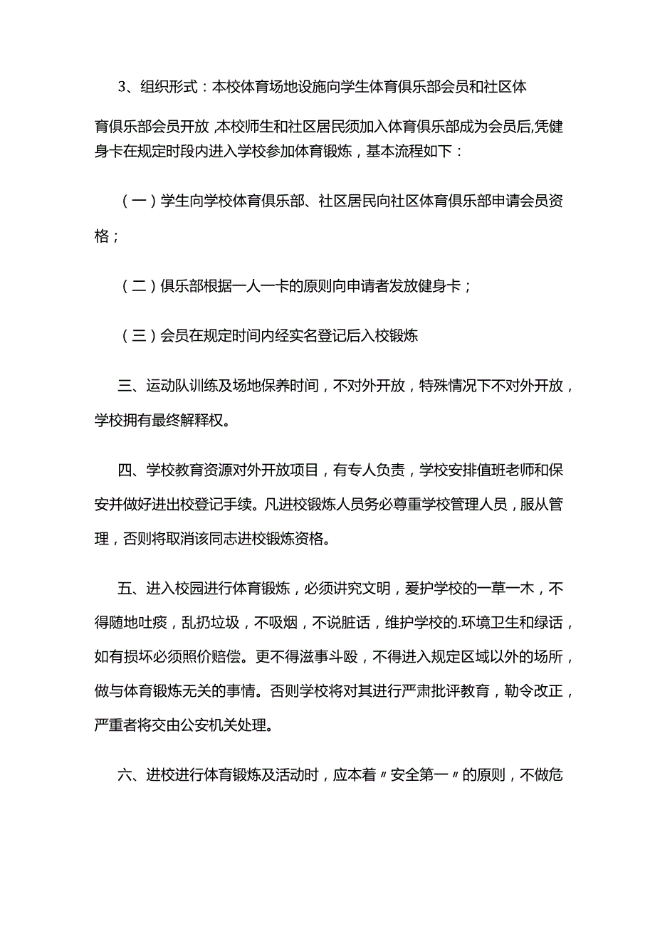 学校体育场地设施对外开放管理制度全套.docx_第2页