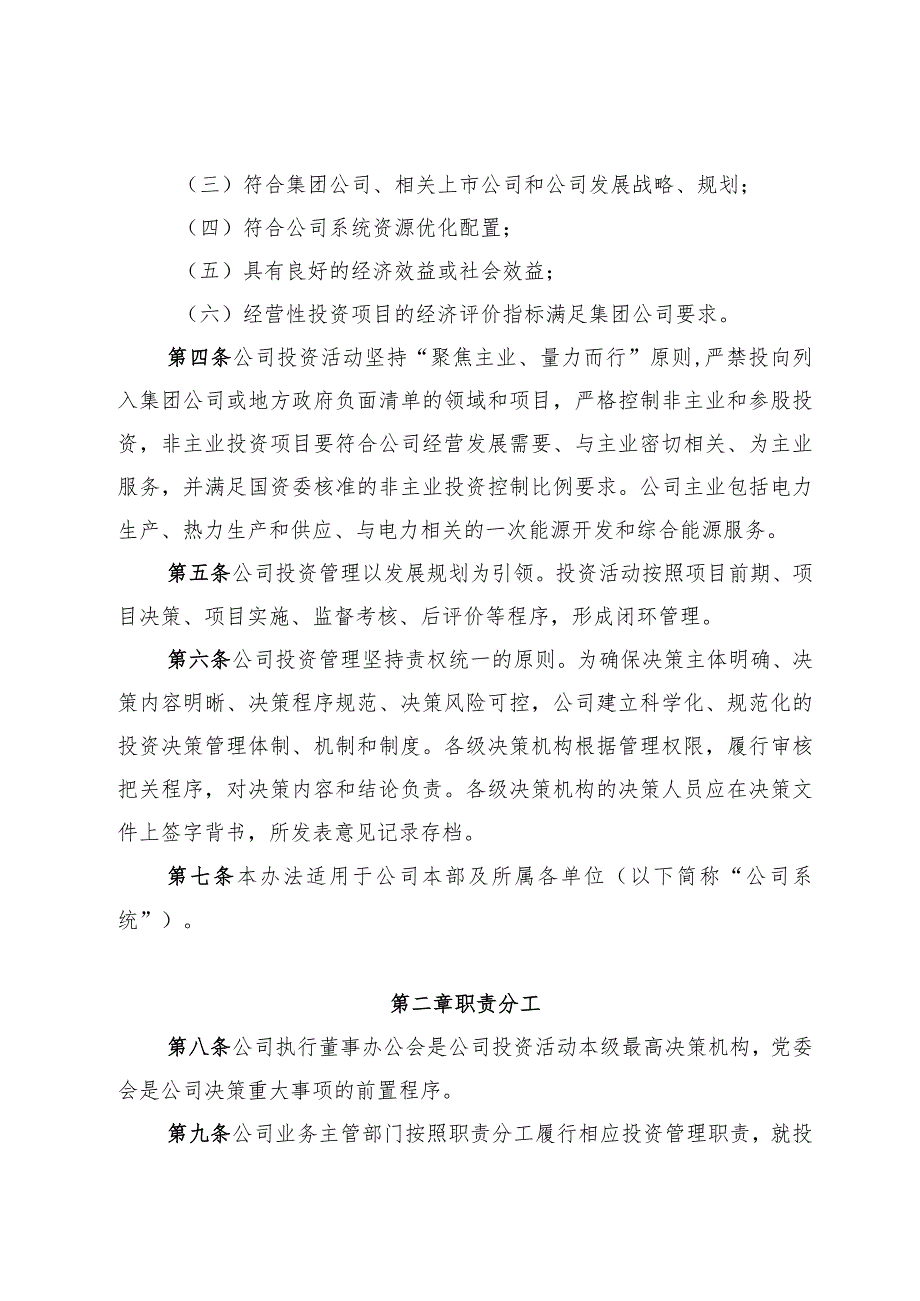 3.8中国华电集团公司四川分公司投资管理办法（2021年修订版）.docx_第2页