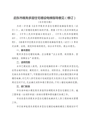 启东市既有多层住宅增设电梯指导意见（修订）（征求意见稿）.docx