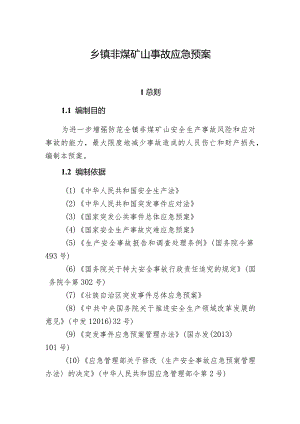 乡镇非煤矿山事故应急预案.docx