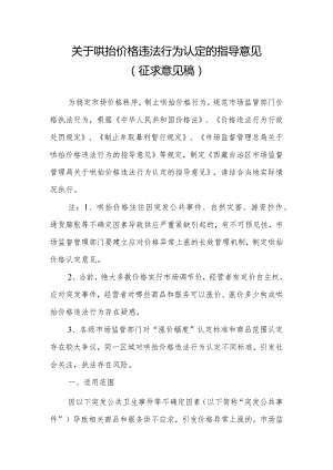 关于哄抬价格违法行为认定的指导意见（征求意见稿）.docx