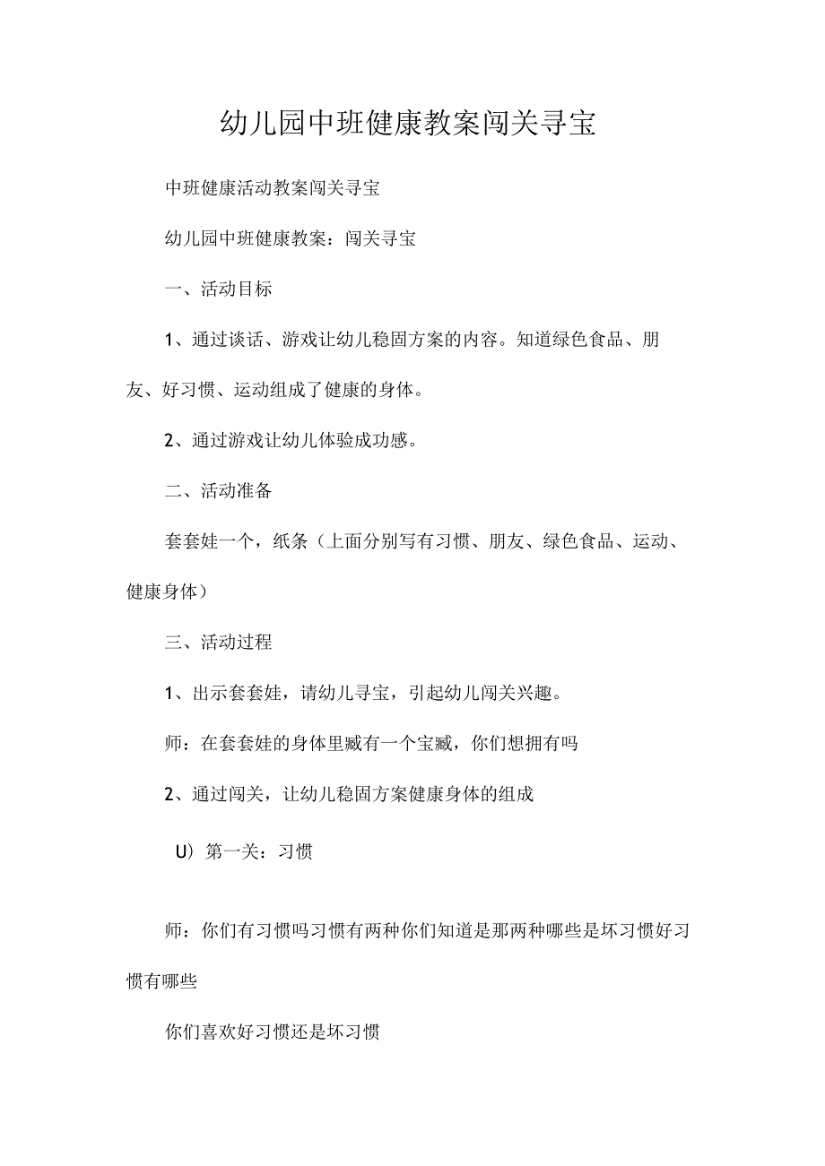 最新整理幼儿园中班健康教案《闯关寻宝》.docx_第1页