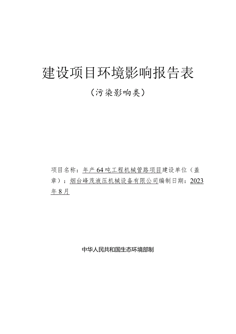 年产64吨工程机械管路项目环评报告表.docx_第1页