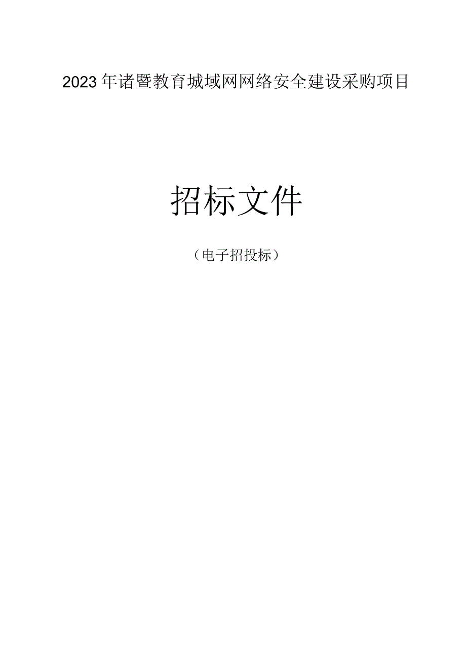 2023年诸暨教育城域网网络安全建设采购项目招标文件.docx_第1页