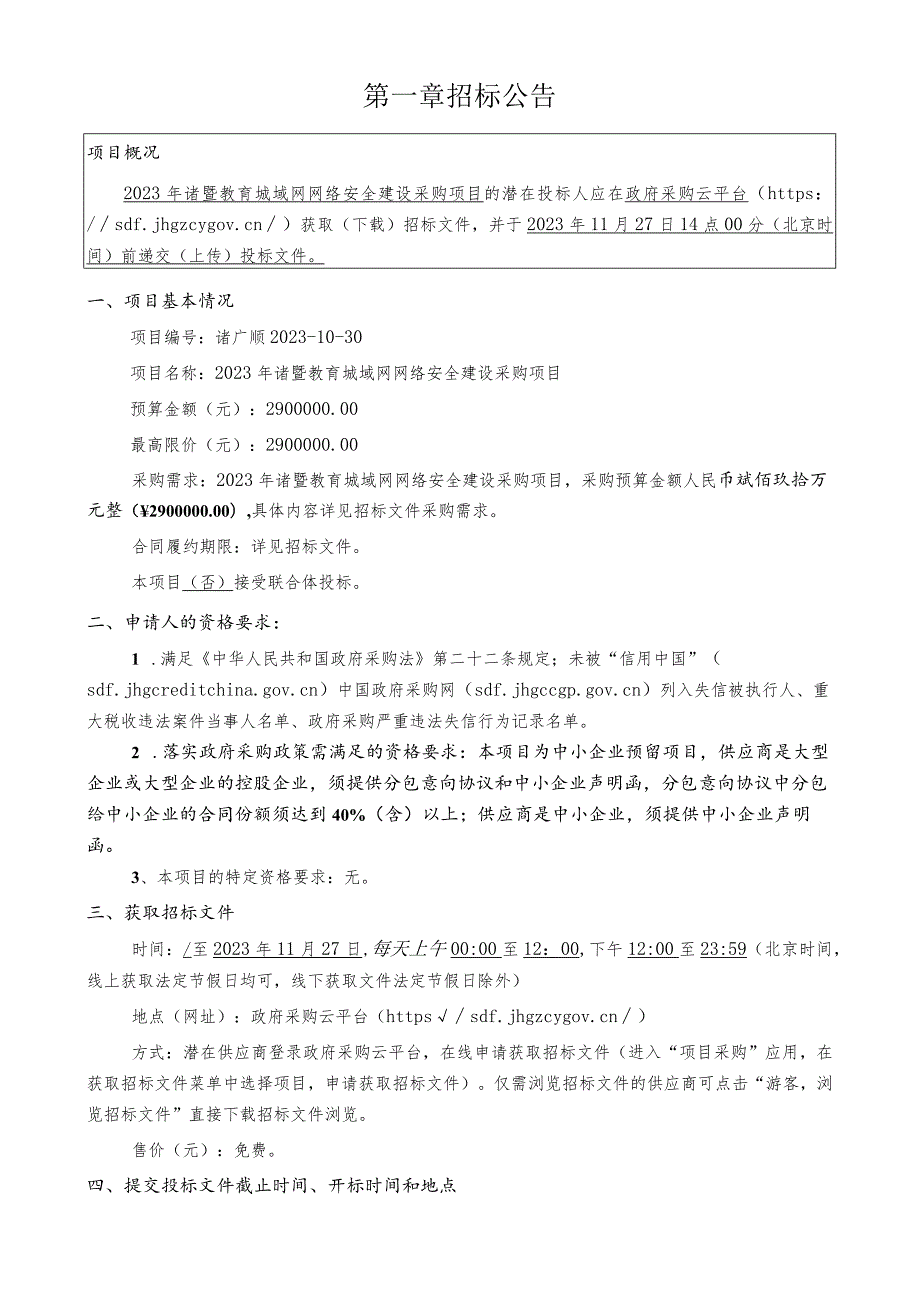 2023年诸暨教育城域网网络安全建设采购项目招标文件.docx_第3页