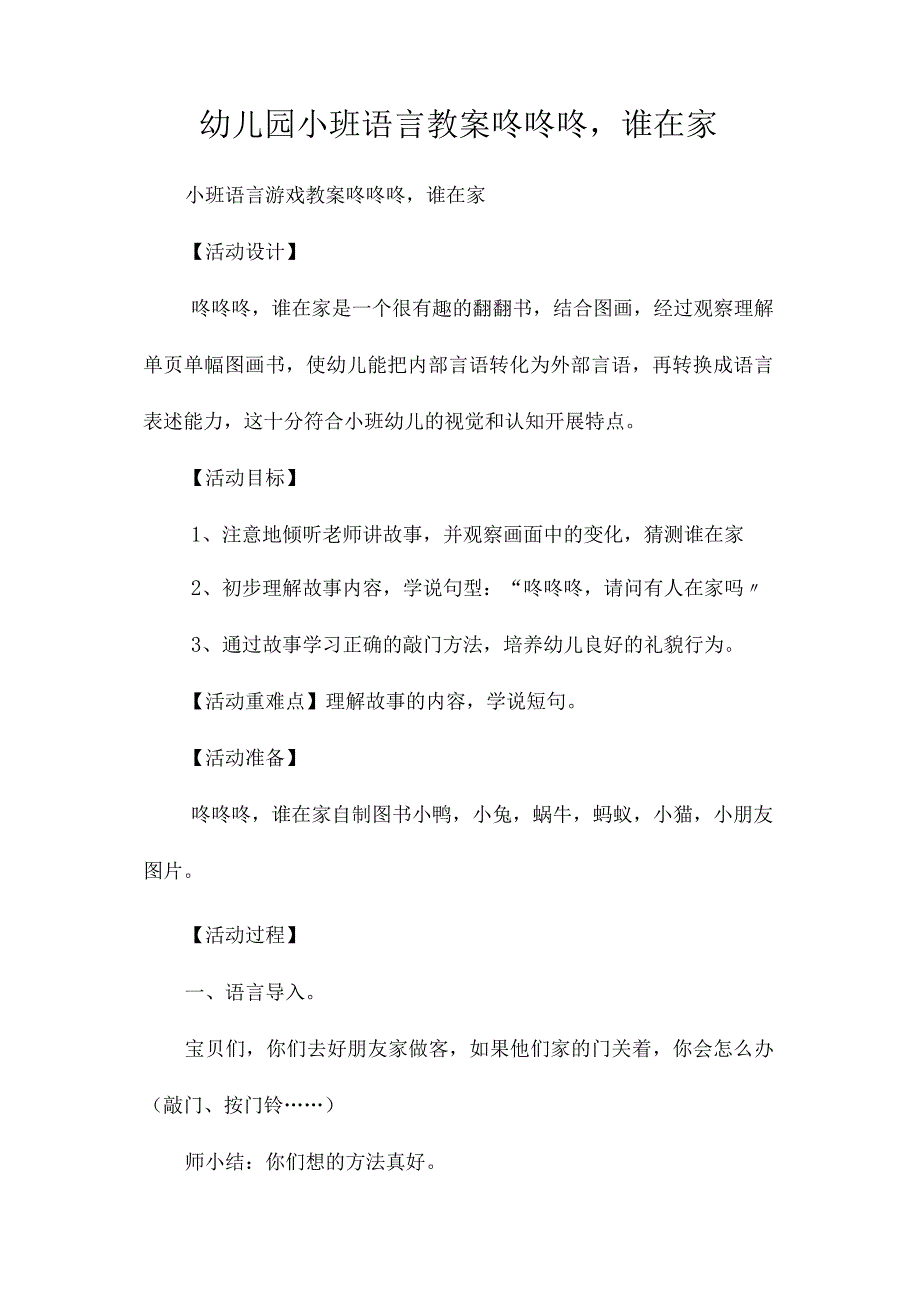 最新整理幼儿园小班语言教案《咚咚咚谁在家》.docx_第1页