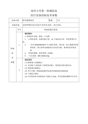 郑州大学第一附属医院医疗设备招标技术参数.docx