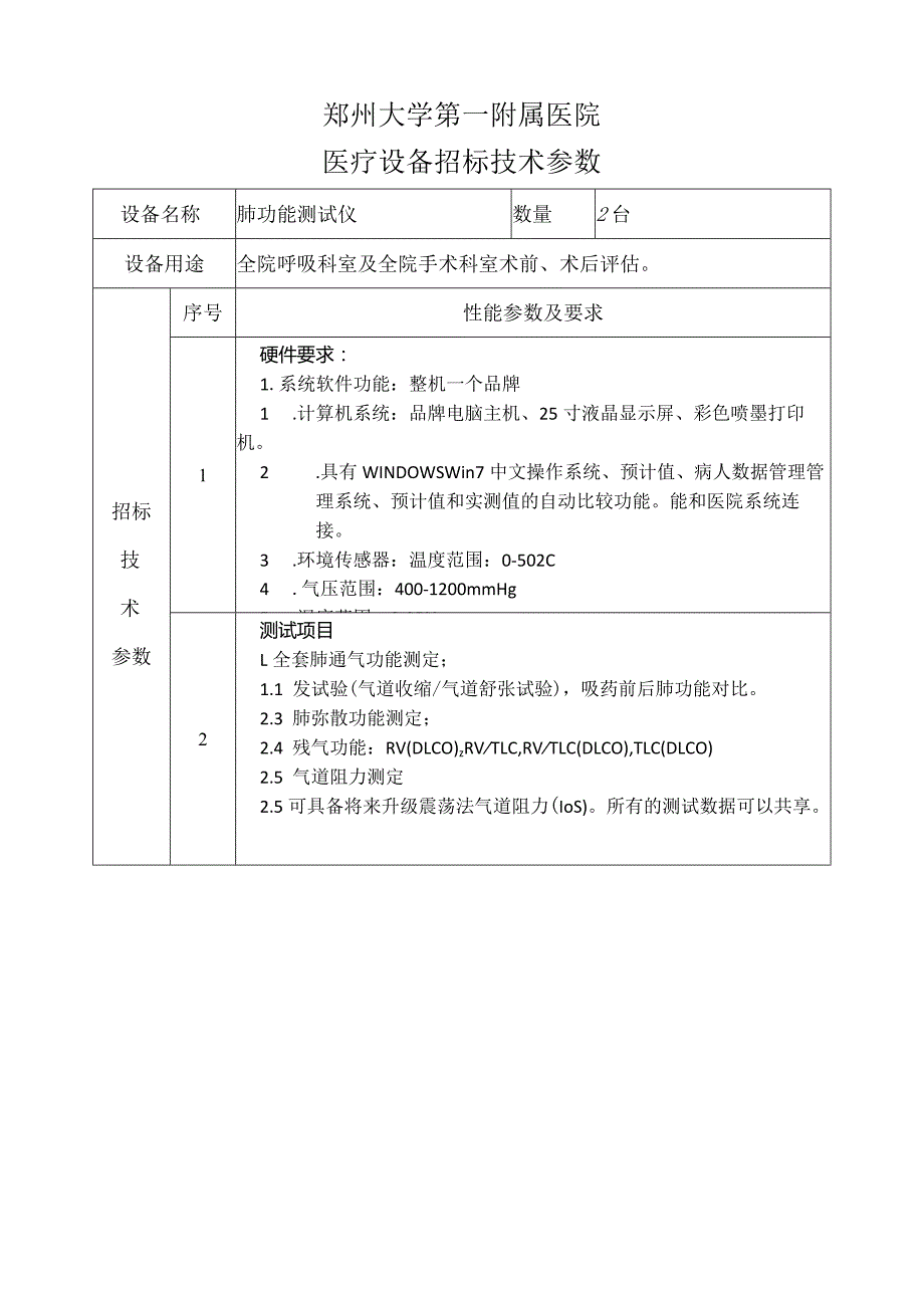 郑州大学第一附属医院医疗设备招标技术参数.docx_第1页