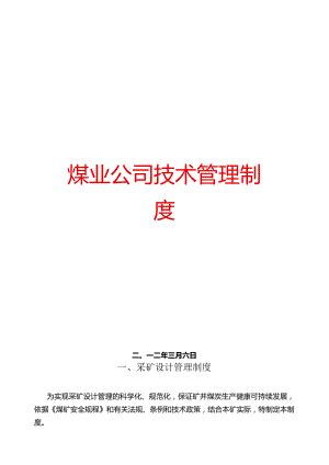 XX煤业公司技术管理制度【精品管理参考资料】.docx