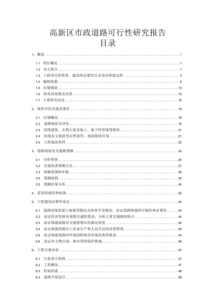 高新区市政道路可行性研究报告.docx_第1页