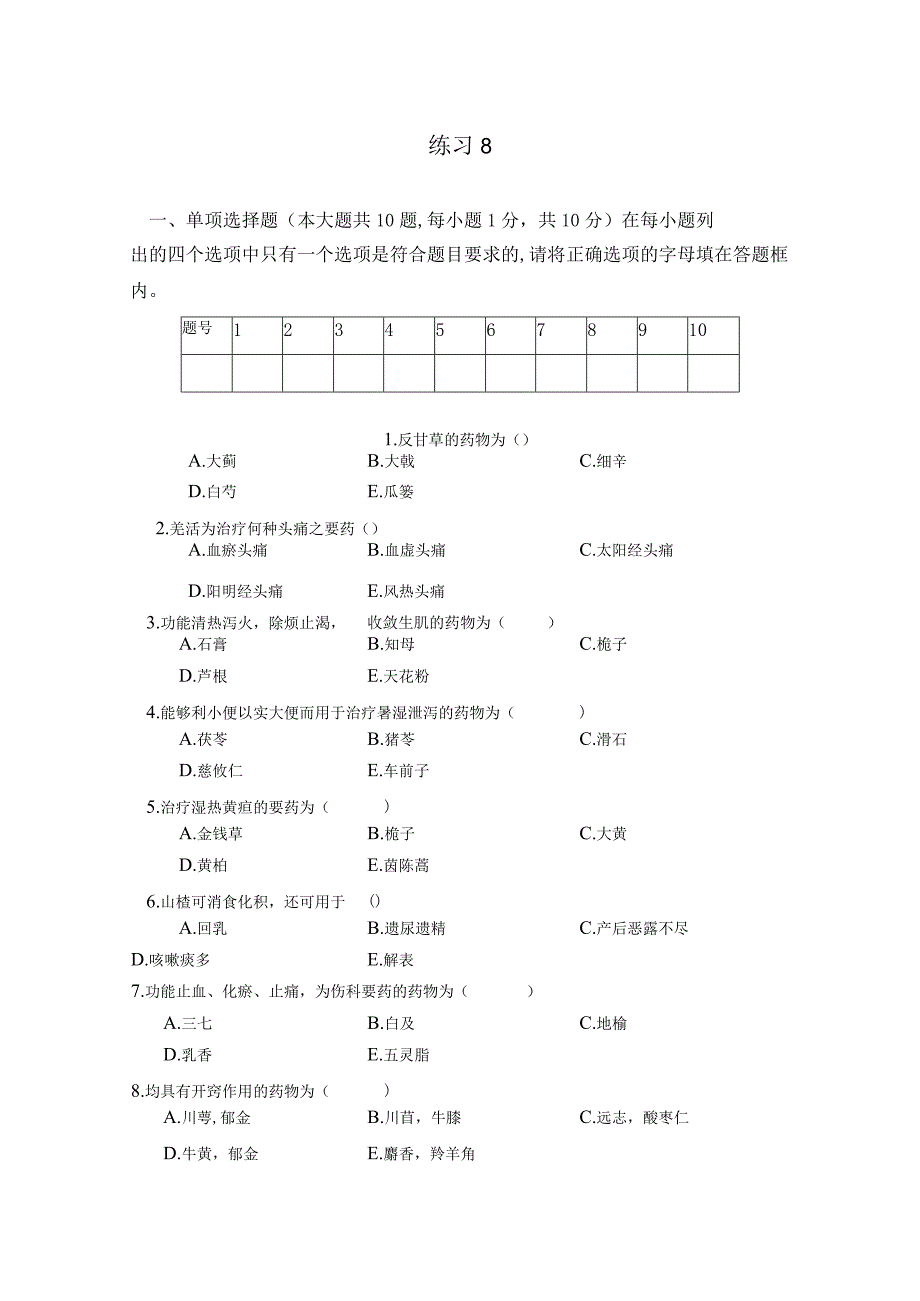 中药学练习题8.docx_第1页