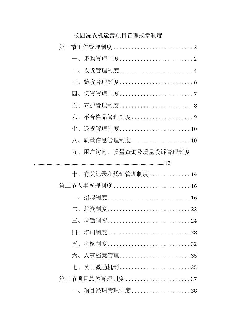 校园洗衣机运营项目管理规章制度.docx_第1页