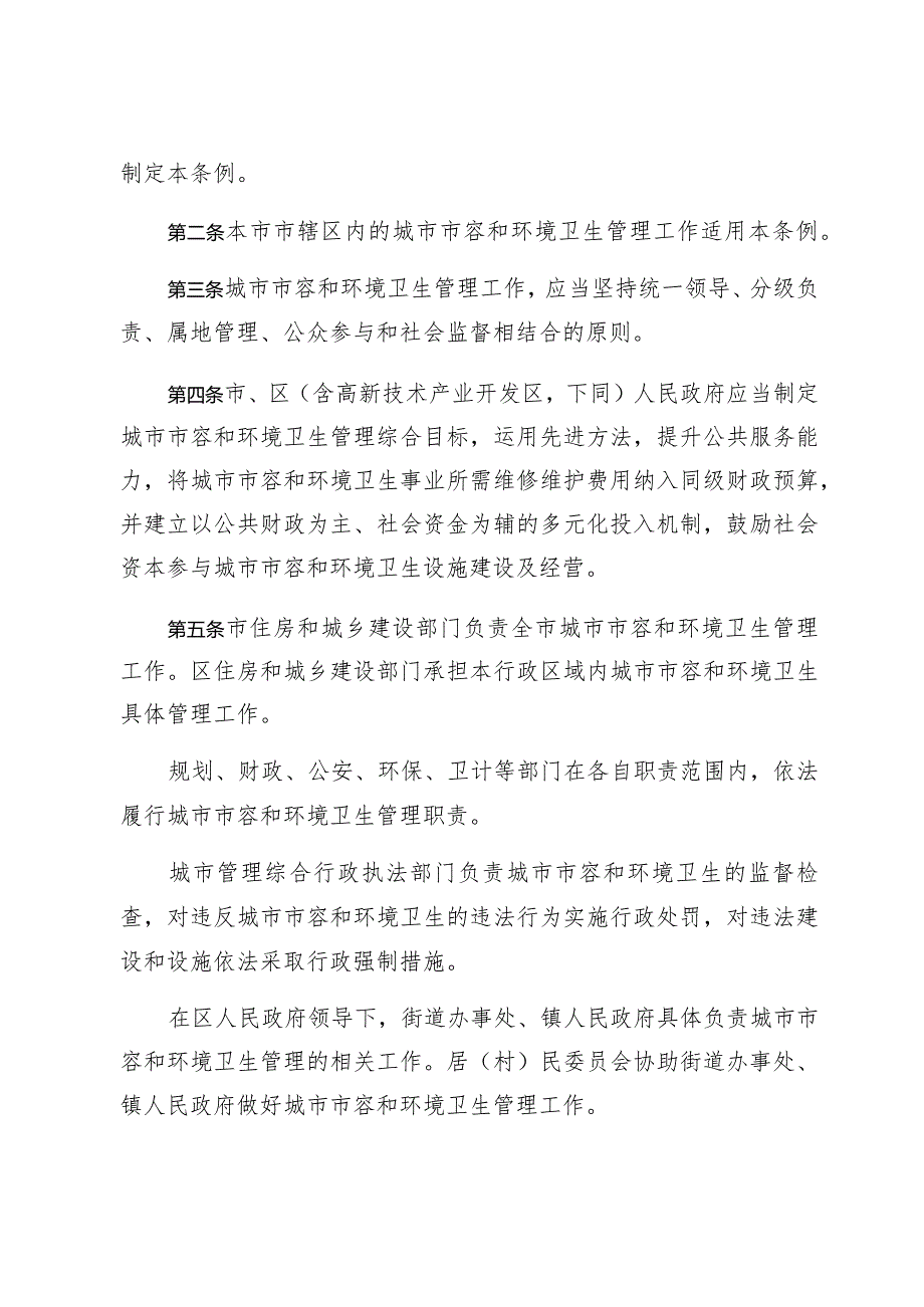 阜新市城市市容和环境卫生管理条例.docx_第2页