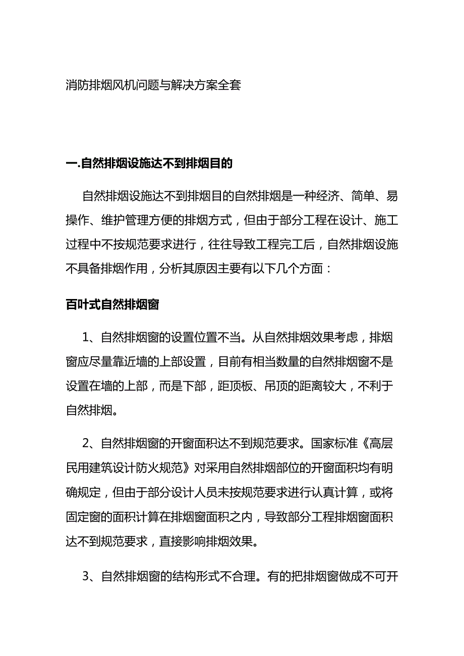 消防排烟风机问题与解决方案全套.docx_第1页