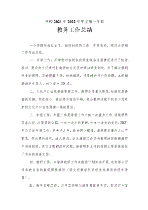 学校教务室工作总结.docx