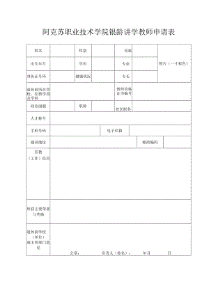 阿克苏职业技术学院银龄讲学教师申请表.docx