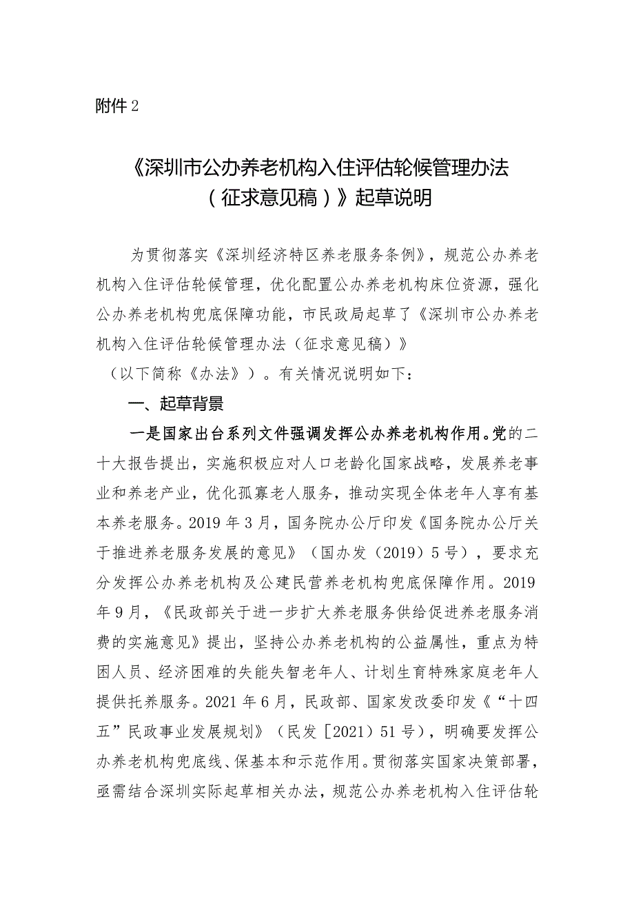 《深圳市公办养老机构入住评估轮候管理办法（征求意见稿）》起草说明.docx_第1页