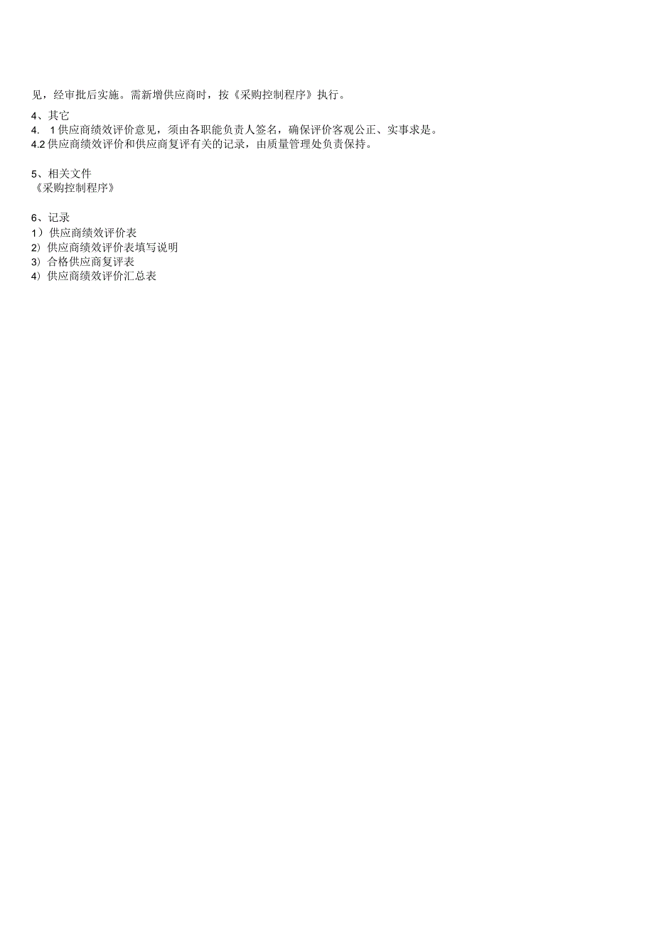 供应商绩效评价管理办法.docx_第3页