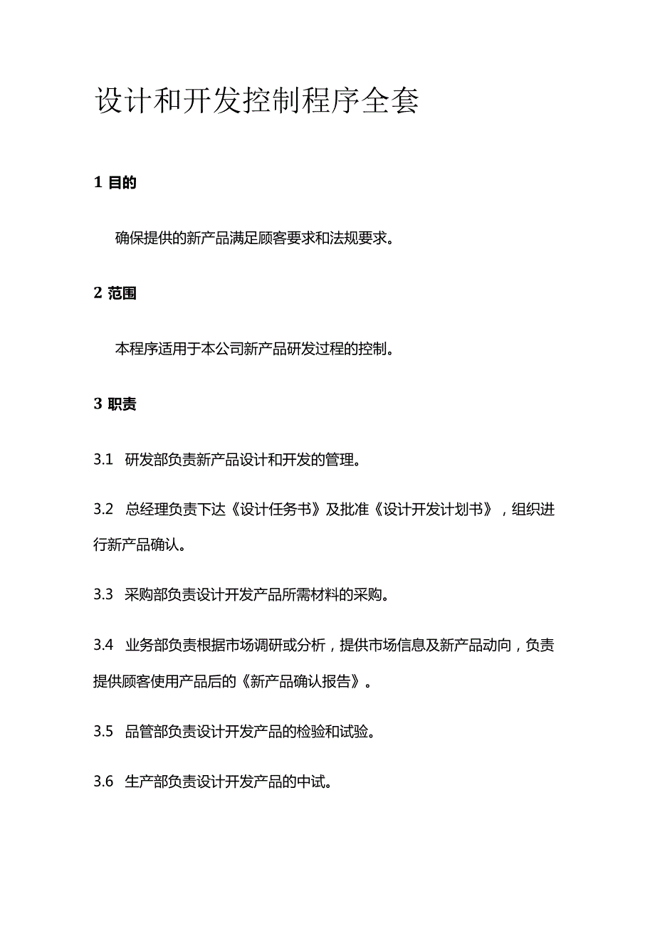 设计和开发控制程序全套.docx_第1页