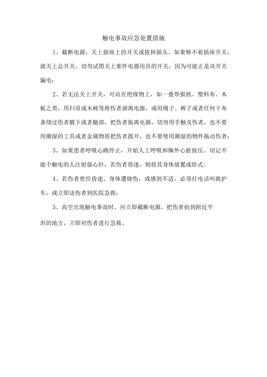 触电事故应急处置措施.docx_第1页