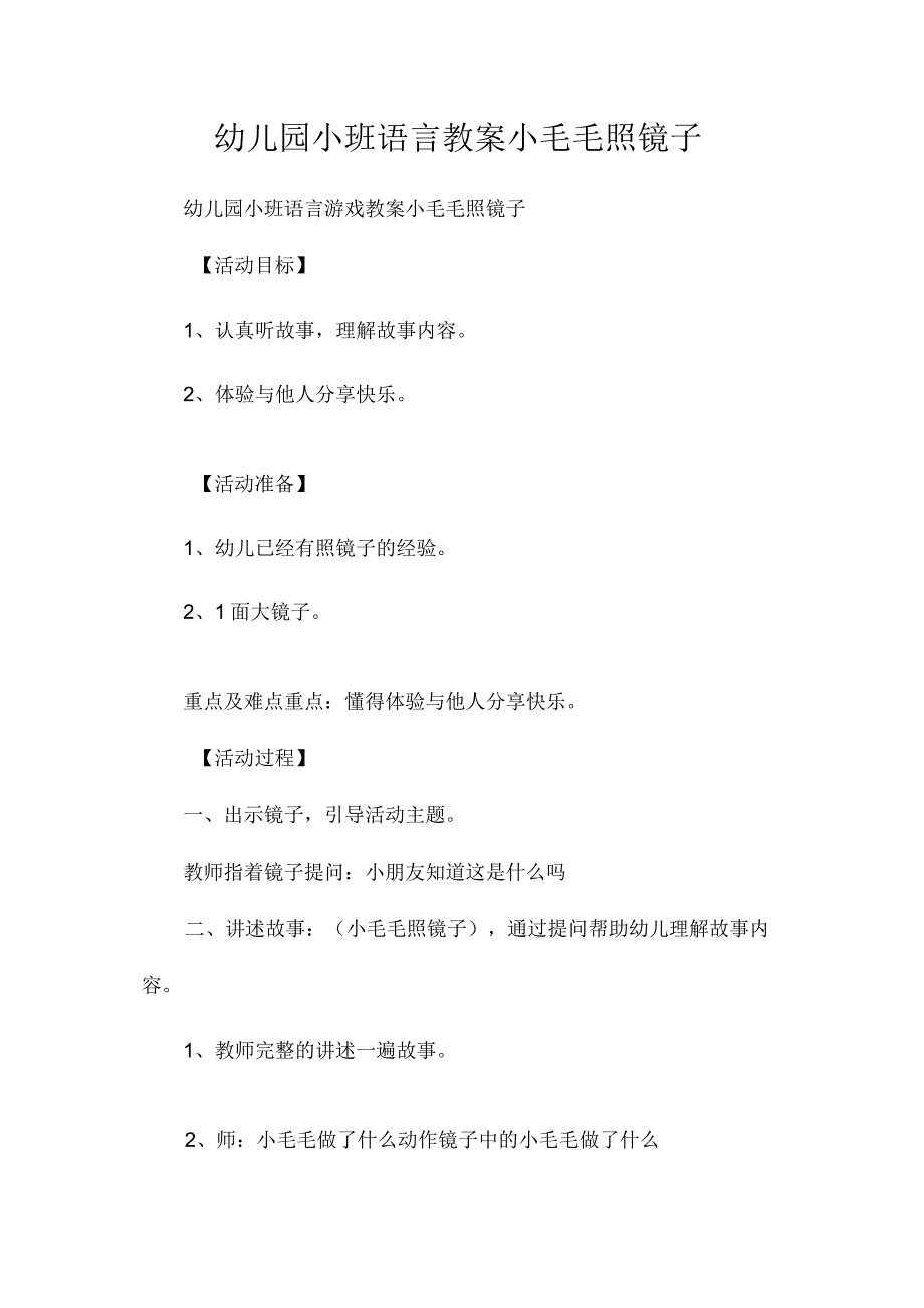 最新整理幼儿园小班语言教案《小毛毛照镜子》.docx_第1页