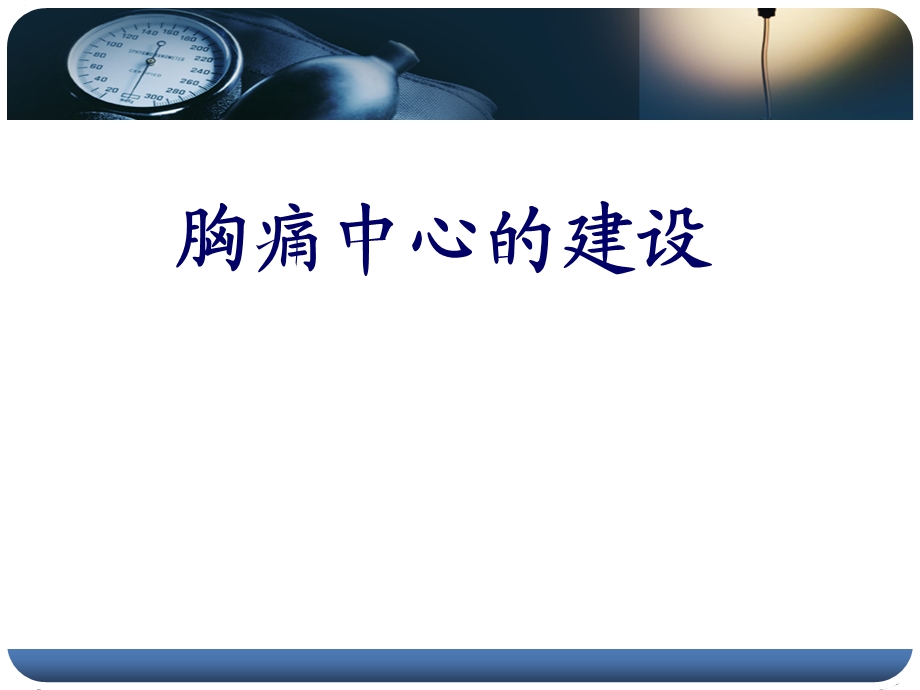 医学ppt胸痛中心培训.ppt_第1页