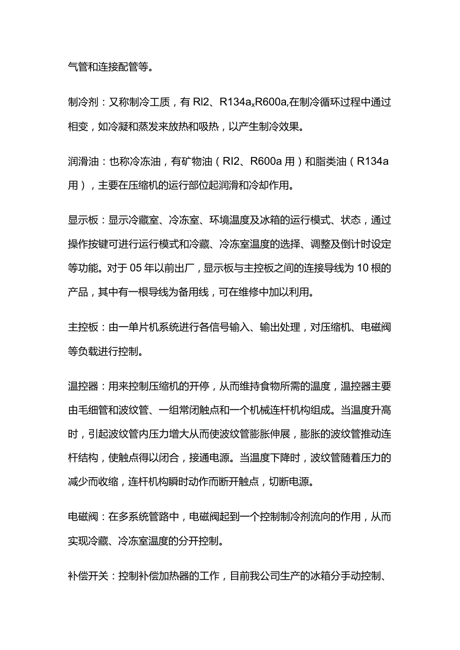 双温双控冰箱的控制原理及部件介绍全套.docx_第3页