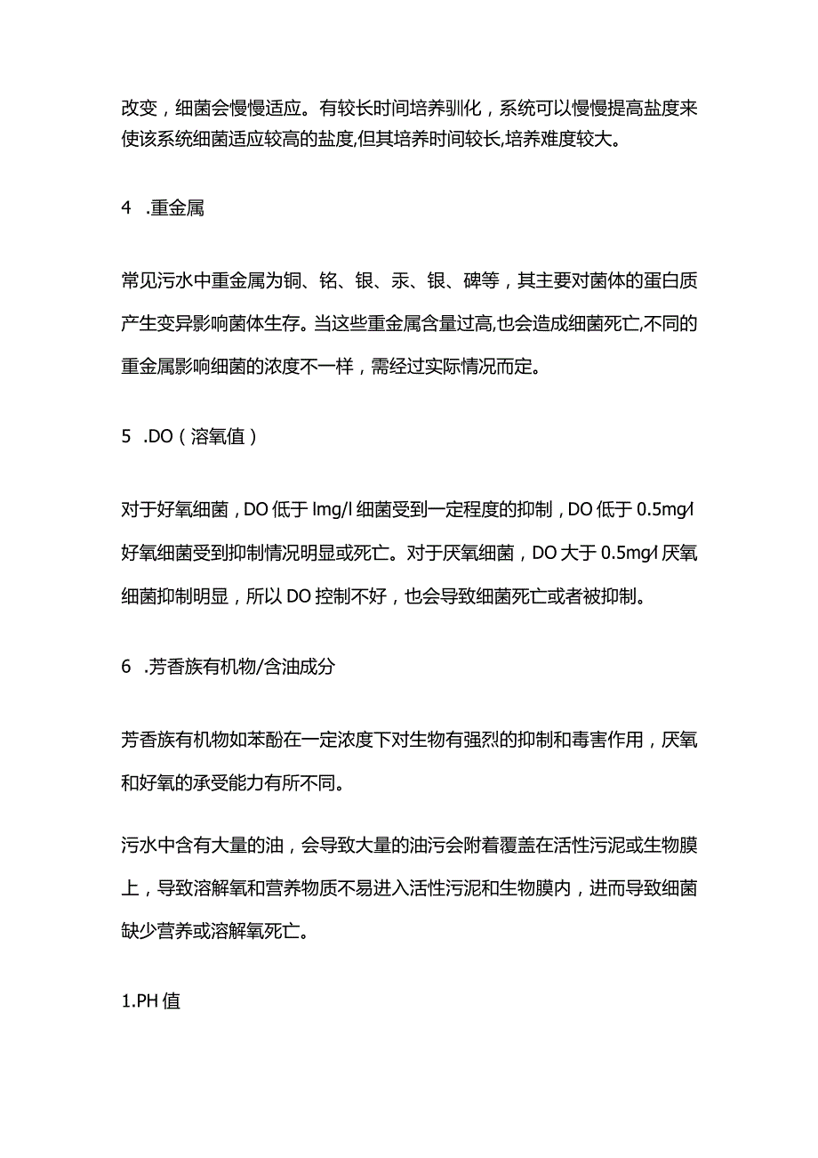 污水处理生化池系统细菌死亡原因及防控措施全套.docx_第2页