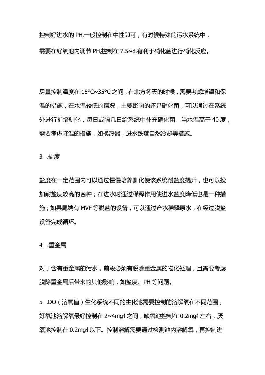 污水处理生化池系统细菌死亡原因及防控措施全套.docx_第3页