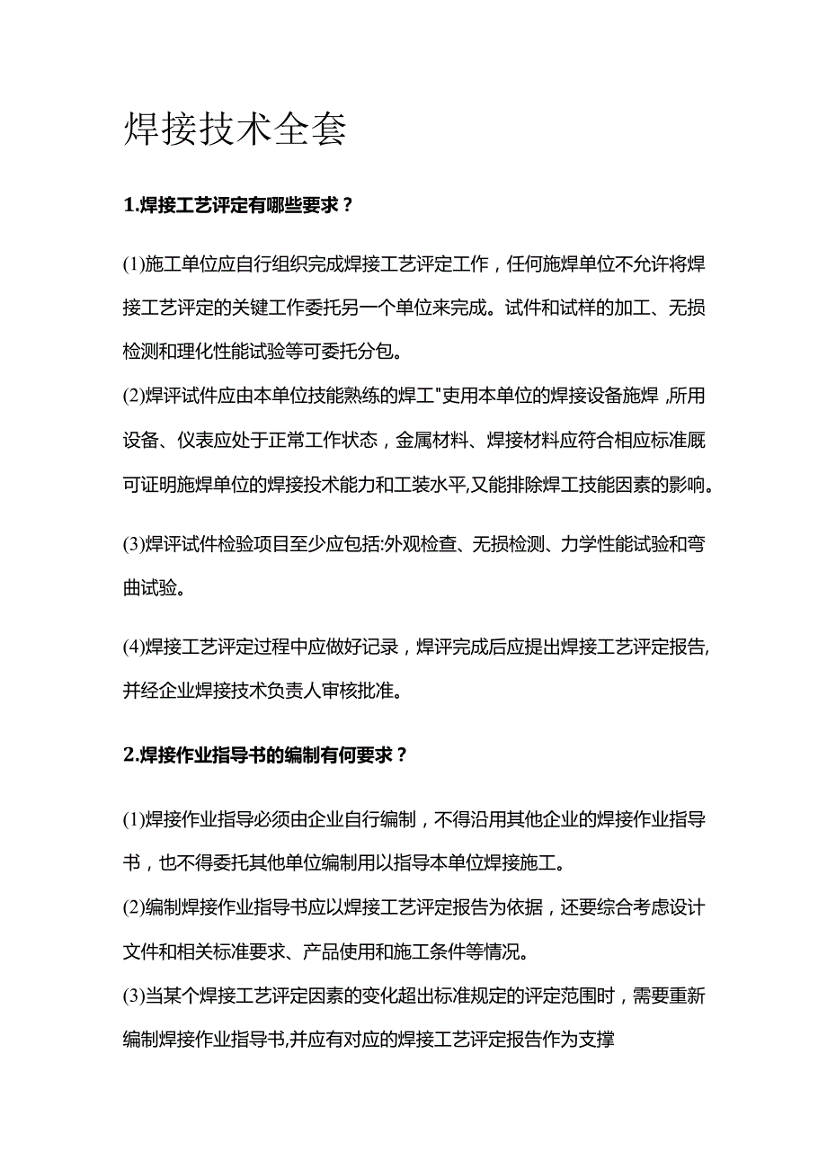 焊接技术全套.docx_第1页