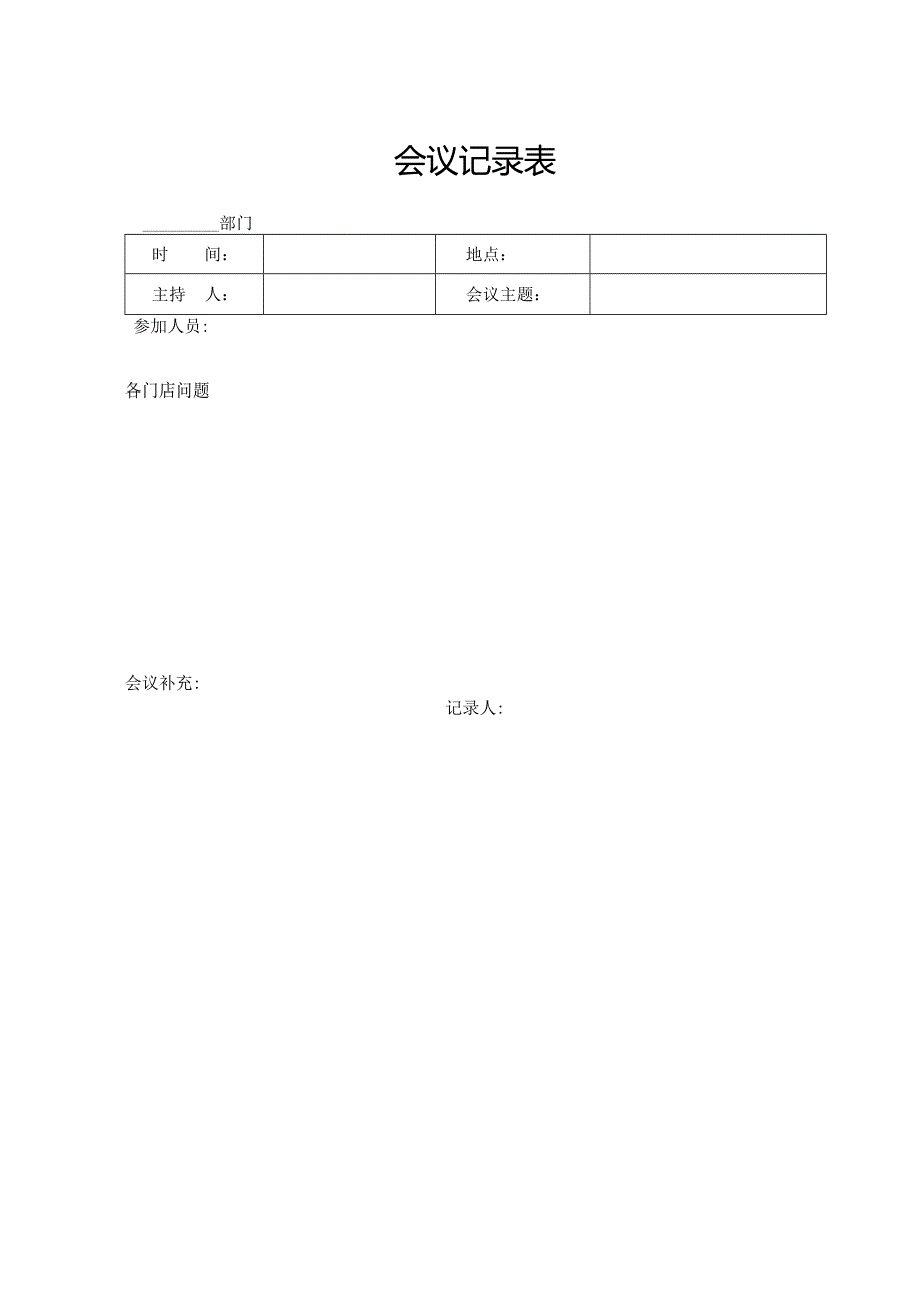 会议记录表格.docx_第1页