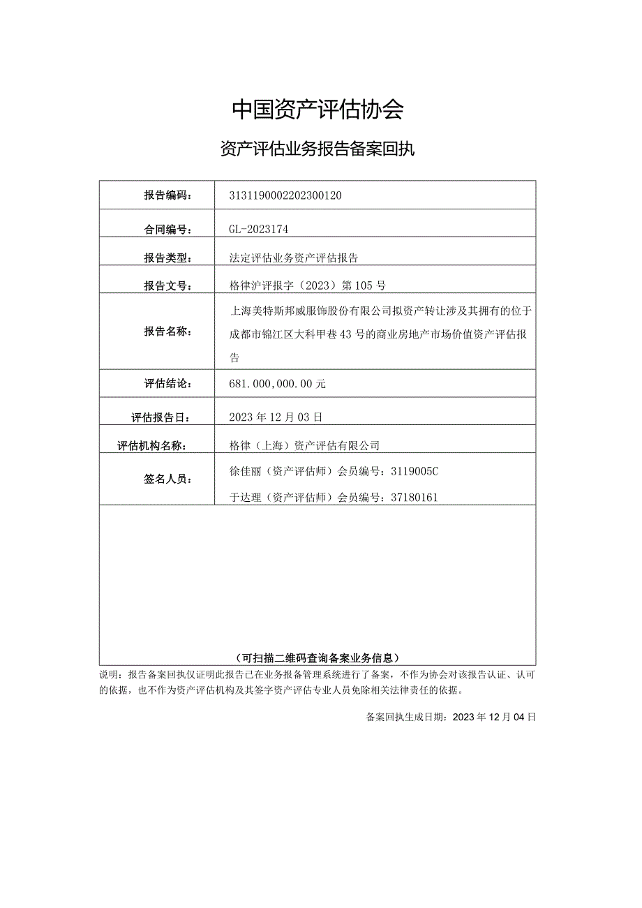 美邦服饰：上海美特斯邦威服饰股份有限公司拟资产转让涉及其拥有的位于成都市锦江区大科甲巷43号的商业房地产市场价值资产评估报告.docx_第1页