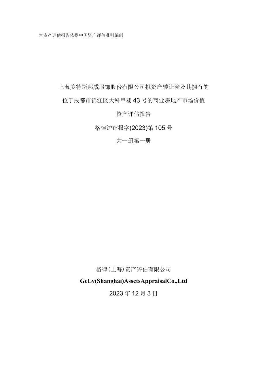 美邦服饰：上海美特斯邦威服饰股份有限公司拟资产转让涉及其拥有的位于成都市锦江区大科甲巷43号的商业房地产市场价值资产评估报告.docx_第2页