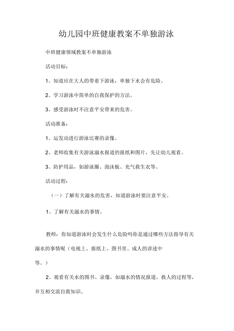 最新整理幼儿园中班健康教案《不独自游泳》.docx_第1页