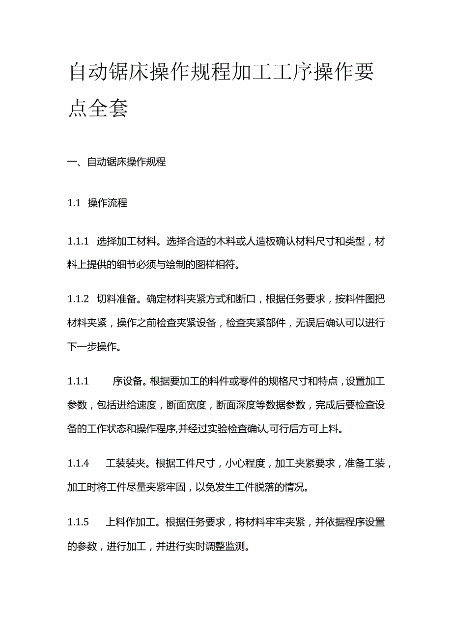 自动锯床操作规程加工工序操作要点全套.docx_第1页