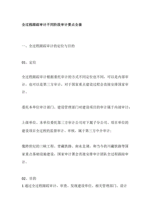 全过程跟踪审计不同阶段审计要点全套.docx